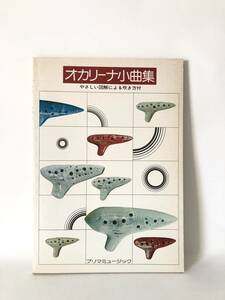 Коллекция Ocarina с легкой иллюстрацией Primamusic Primamusic в 1976 году, как использовать пальцы, как выпустить оценку практики C16-01M