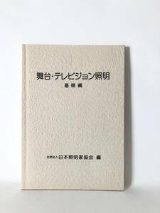 舞台・テレビジョン照明 基礎編 日本照明家協会編 ・発行 2000年改訂版カバー付 照明技術教科書 舞台技術系専修専門学校教材 C16-01M