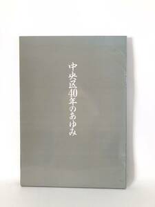 中央区40年のあゆみ 21世紀へそして未来 へ 2冊組 企画部広報課編 東京都中央区 昭和62年発行 函付 中央区の写真付記録集 C13-01M