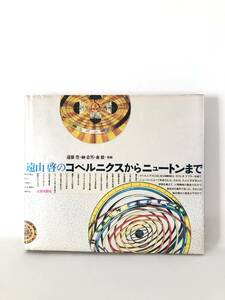 遠山啓のコペルニクスからニュートンまで 遠山啓著 太郎次郎社 1985年発行 カバー付 近代数学の成立 関数の発見 力学の成立 C13-01C