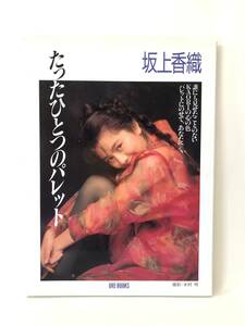 たったひちつのパレット 坂上香織 木村晴撮影 講談社 1990年初版 カバー付 ＫＡＯＲＩの心の色パレットにのせて、あなたへ写真集 C16-01M