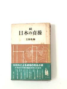 続 日本の貞操 五島勉編 蒼樹社 1953年発行 帯付 外国兵による日本人女性への非人道的犯罪記録 洋婦の証言 街婦の時代 A16-01M