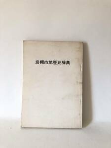 岩槻市地歴豆辞典 岩槻市史編さん室 岩槻市教育委員会 昭和55年発行 歴史的土地・建築物の写真解説 遺跡 城主城跡 神社仏閣 A17-01M