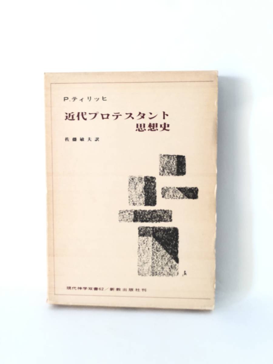 2023年最新】Yahoo!オークション -#プロテスタントの中古品・新品・未