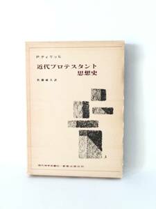 Ｐ．ティリッヒ 近代プロテスタント思想史 現代神学双書62 佐藤敏夫訳 新教出版社 初版 函付 正統主義の時代 啓豪主義の本質 A17-01C