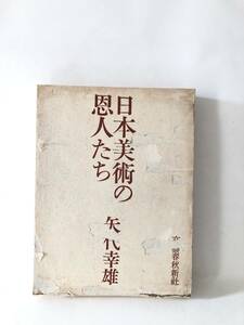 日本美術の恩人たち 矢代幸雄著 文藝春秋新社 1961年初版 函付 ビニヨン大英博物館東洋部長 ウェーレー源氏物語英訳 B01-01L