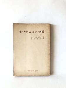 赤い十八人の元師 シドリル・Ｄ・カリノフ著 小山房二訳 日本出版協同 昭和27年発行 ソ連赤軍将校カリノフによる独ソ戦史 B02-01M