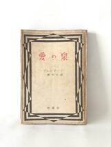 愛の泉 ブレンターノ著 一瀬恒夫訳 思索社 昭和23年発行 カバー付 勇敢なカスパールと美しいアンナールの物語 他1作品 B02-01M_画像1