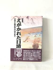 増補版 えがかれた日清戦争 文学と歴史学のはざまで 小笠原幹夫著 西日本法規出版 1998年初版帯カバー付 日清戦争と文学の結びつき B03-01C