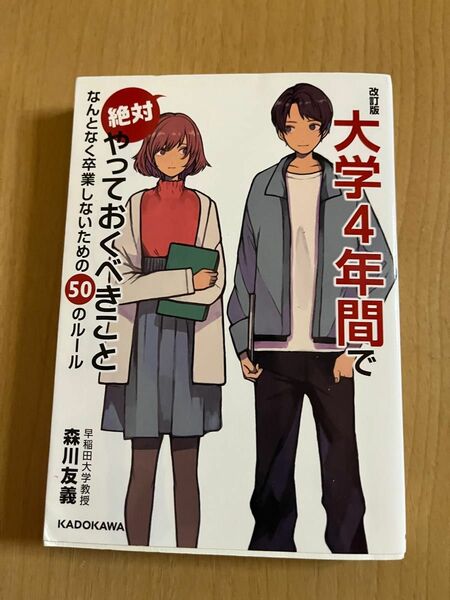 大学４年間で絶対やっておくべきこと　なんとなく卒業しないための５０のルール （改訂版） 森川友義／著