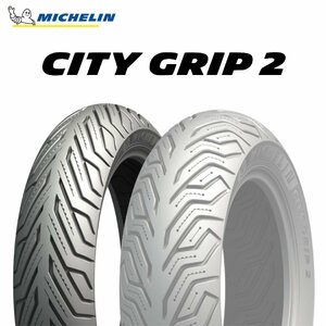 【新品 送料無料】2023年製 CITY GRIP2 120/80-12 65S TL シティグリップ2 MICHELIN