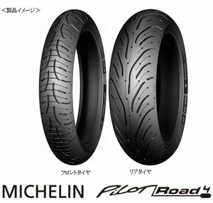 ☆新品 国内正規品 MICHELIN PILOT ROAD4 ミシュラン パイロットロード4 120/70ZR17 180/55ZR17 YZF-R6 GSR400/600/750 TRACER900に