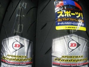 ■ 新品未使用品! ROADSPORT ロードスポーツ 120/70ZR17 180/55ZR17 HONDA CBR1100XX などに　 120/70-17 180/55-17