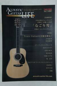 アコースティックギターライフ●AcousticGuitarLIFE vol.11-2021●北海道限定非売品 特集 伊勢正三 吉川忠英 杉山清貴 沢田聖子　未使用品