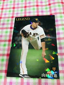 カルビープロ野球カード キラ 読売ジャイアンツ 巨人 LEGEND 山口鉄也