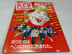 HEIBON パンチ 平凡パンチ 1985 4 