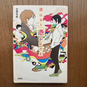 僕はもう憑かれたよ （宝島社文庫　Ｃな－５－５　このミス大賞） 七尾与史／著