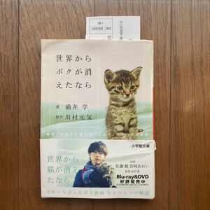 世界からボクが消えたなら　映画「世界から猫が消えたなら」キャベツの物語 （小学館文庫　わ９－１３） 川村元気／原作　涌井学／著