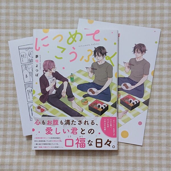 【BL】につめて、こうふく/夢唄よつば
