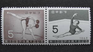記念切手　第18回国民体育大会『床運動』　5円＋『すもう』　5円