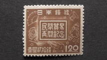 記念切手　『民間貿易再開』　1円20銭_画像1
