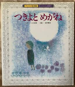 つきよとめがね (チャイルド絵本館　日本の名作 3) 小川未明 鈴木義治　月夜と眼鏡