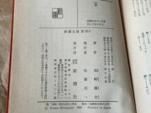 春 島崎藤村　新潮文庫_画像9