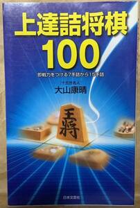 上達詰将棋100―即戦力をつける7手詰から15手詰 大山 康晴