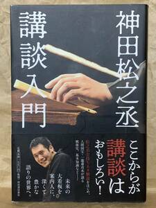 【初版本】神田松之丞 講談入門 神田松之丞　神田伯山　落語　寄席　演芸