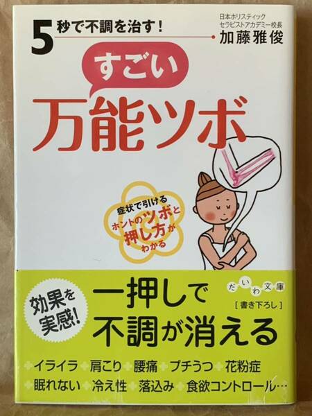 5秒で不調を治す! すごい万能ツボ (だいわ文庫) 加藤　雅俊