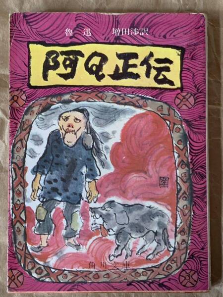 阿Q正伝 魯迅 角川文庫
