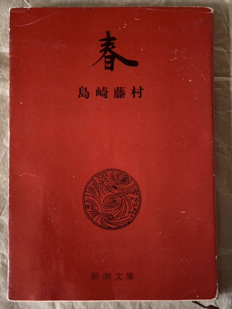 2023年最新】ヤフオク! -島崎藤村 春の中古品・新品・未使用品一覧