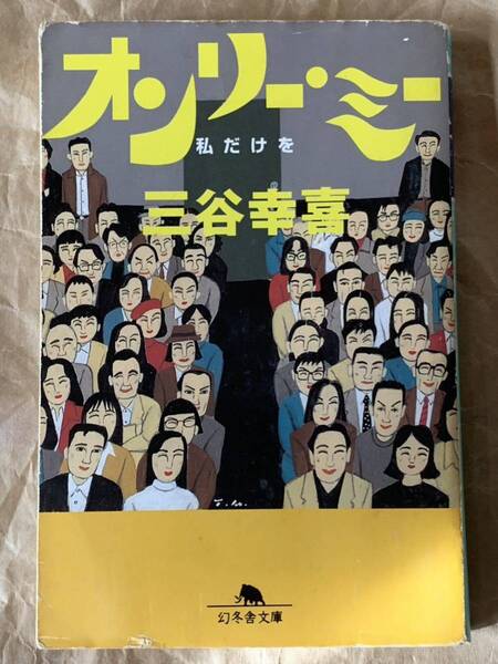 オンリー・ミー―私だけを (幻冬舎文庫 み 1-1) 三谷 幸喜