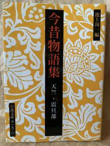 今昔物語集 天竺・震旦部 (岩波文庫) 池上 洵一