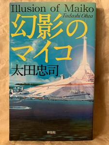 NON・NOVEL-1020 長編ミステリー　幻影のマイコ 平成27年2月15日　初版第1刷発行 著者　太田忠司 発行所　祥伝社