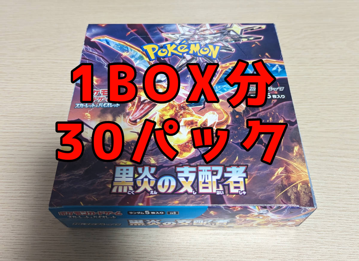 2023年最新】ヤフオク! -ポケモン 黒炎の支配者 boxの中古品・新品・未