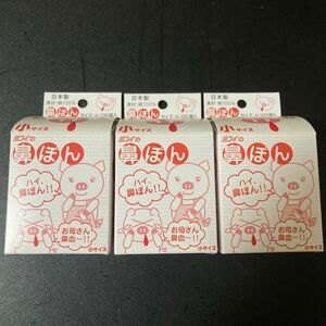 ヨコイ 鼻ぽん 小サイズ 100個入 3セット