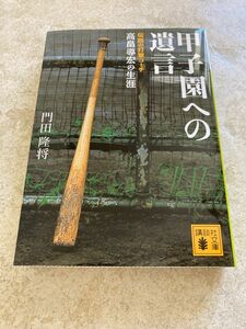 甲子園への遺言　伝説の打撃コーチ高畠導宏の生涯 （講談社文庫　か１０７－１） 門田隆将／〔著〕