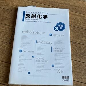 放射化学 （放射線技術学シリーズ） （改訂３版） 東静香／共編　久保直樹／共編