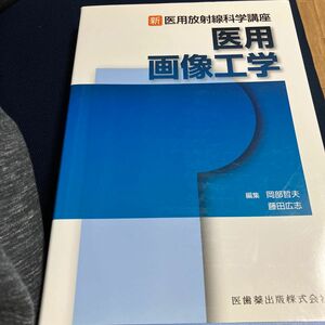 医用画像工学 （新・医用放射線科学講座） 岡部哲夫／編集　藤田広志／編集　石田隆行／〔ほか〕執筆