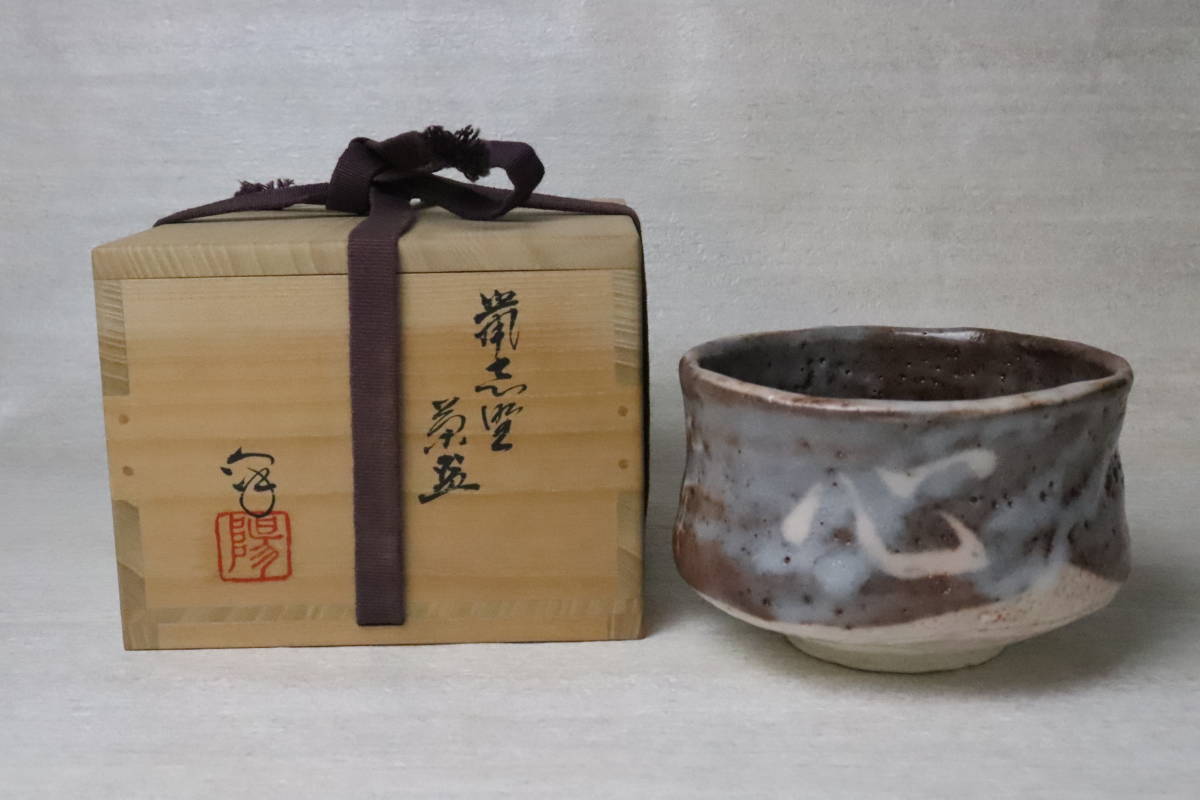 2023年最新】Yahoo!オークション -鼠志野茶碗の中古品・新品・未使用品一覧