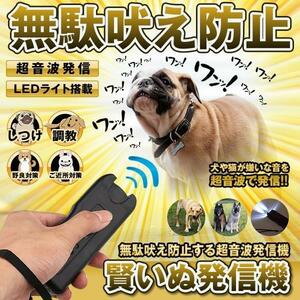 賢いぬ発信機 無駄吠え防止 犬 猫 ペット しつけ 調教 トレーニング ハンディ 超音波 LEDライト 鳴き声 便利 KASIKOINU