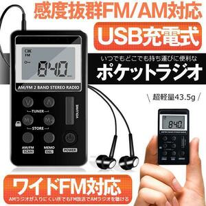 ポケット ラジオ ワイドfmラジオ FM AM 対応 高感度受信 小型 持ち運び 軽量 携帯便利 ポケットラジオ 液晶 USB 充電式 POKERAJI