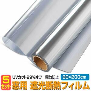 5個セット 窓 断熱シート UVカット 90×200cm マジックミラー フィルム 日よけ 遮光 断熱 目隠し MADANSIT-90　