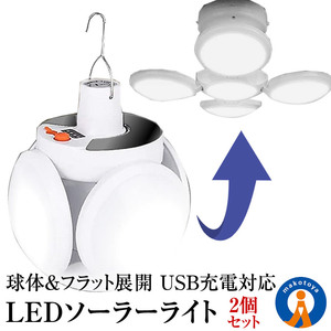 2個セット ソーラーライト 屋外 LED ガーデンライト 5パターン 点灯 点滅 球体 フラット 全方位 USB充電対応 照明 アウトドア 4HOUKOULT