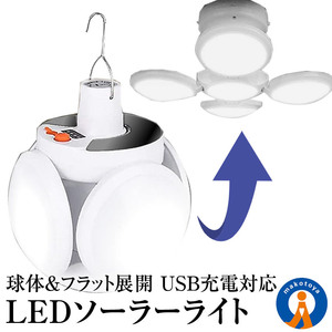 ソーラーライト 屋外 LED ガーデンライト 5パターン 点灯 点滅 球体 フラット 全方位 USB充電対応 照明 アウトドア 4HOUKOULT