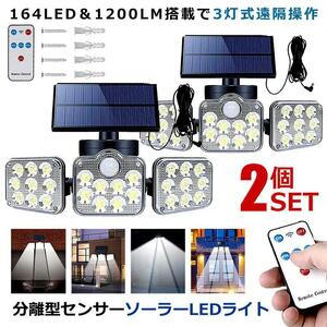 2個セット ソーラーライト 屋外 明るい 人感センサー 分離型 3灯式 164LED 5ｍコード 防犯 高輝度 SATOU