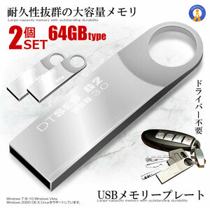 2個セット USBメモリープレート 64GBタイプ USB 3.0 高速 スティック シルバー キーホルダー フラッシュ メモリ 防水 防塵 耐衝 USBBFE