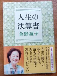  Sono Ayako [ жизнь. подведение счетов документ ] Bungeishunju 2022 год 2 месяц ( б/у )