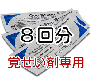 ８回分　高精度 [覚せい剤専用] 覚醒剤検査 覚せい剤検査 覚せい剤尿検査 覚醒剤尿検査 違法薬物検査キット 違法薬物尿検査キット